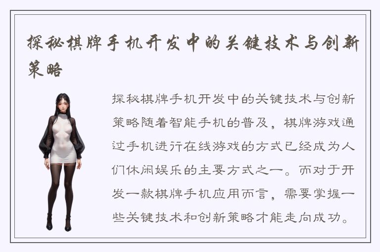 探秘棋牌手机开发中的关键技术与创新策略
