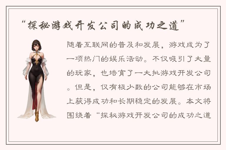“探秘游戏开发公司的成功之道”