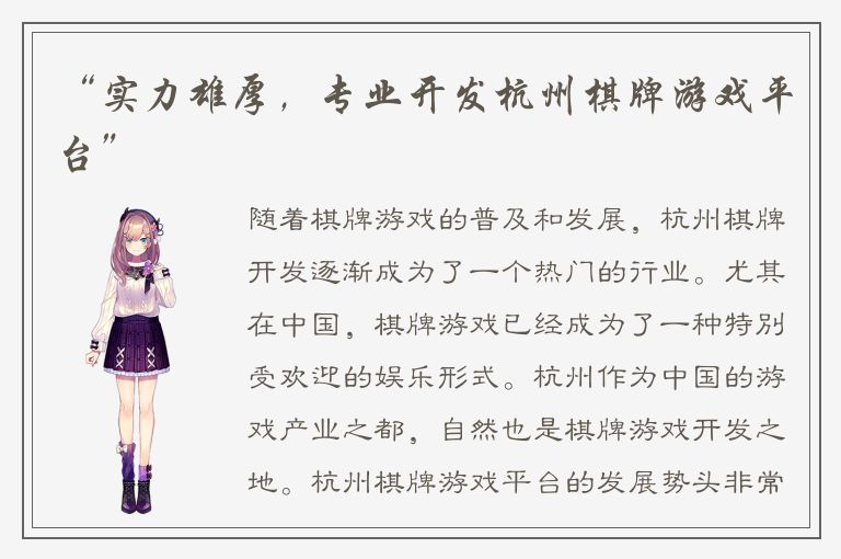 “实力雄厚，专业开发杭州棋牌游戏平台”