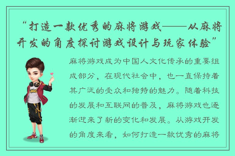“打造一款优秀的麻将游戏——从麻将开发的角度探讨游戏设计与玩家体验”