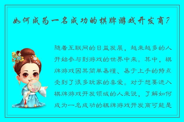 如何成为一名成功的棋牌游戏开发商？