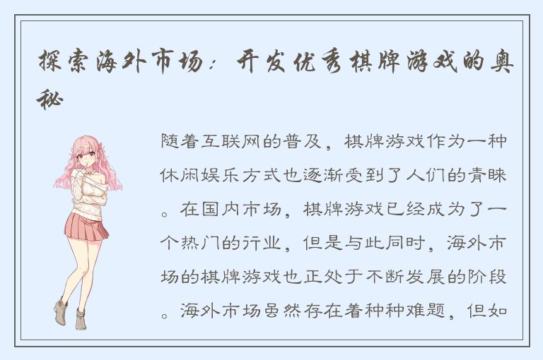 探索海外市场：开发优秀棋牌游戏的奥秘