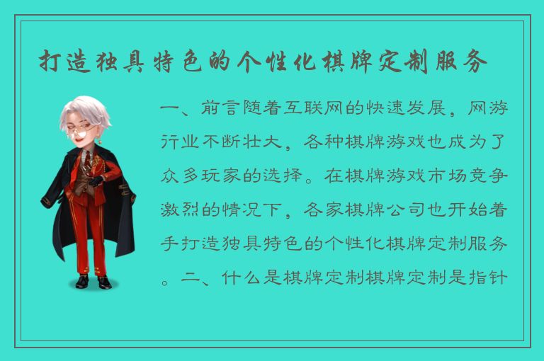 打造独具特色的个性化棋牌定制服务