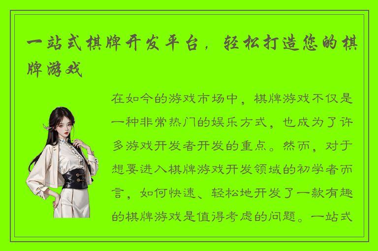 一站式棋牌开发平台，轻松打造您的棋牌游戏