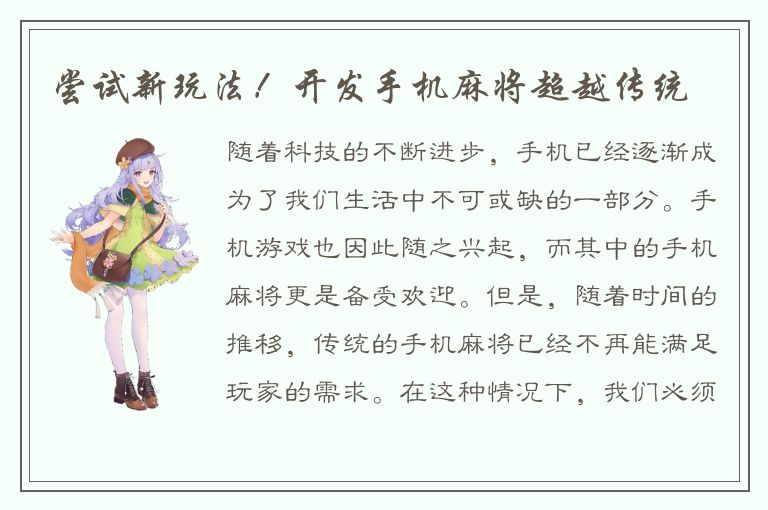 尝试新玩法！开发手机麻将超越传统