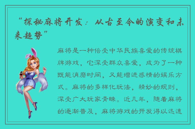 “探秘麻将开发：从古至今的演变和未来趋势”