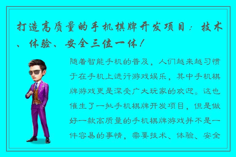 打造高质量的手机棋牌开发项目：技术、体验、安全三位一体！