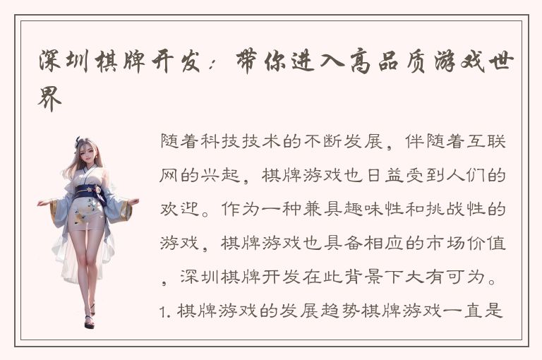 深圳棋牌开发：带你进入高品质游戏世界
