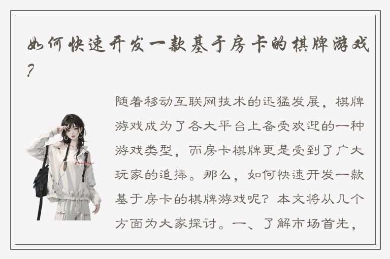 如何快速开发一款基于房卡的棋牌游戏？