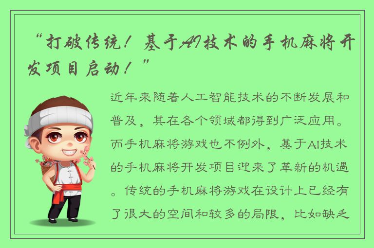 “打破传统！基于AI技术的手机麻将开发项目启动！”