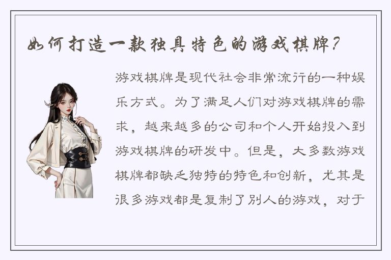 如何打造一款独具特色的游戏棋牌？