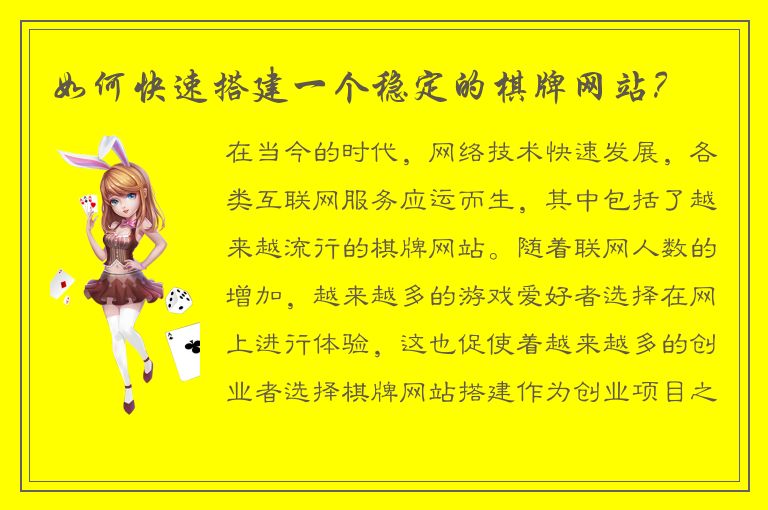 如何快速搭建一个稳定的棋牌网站？