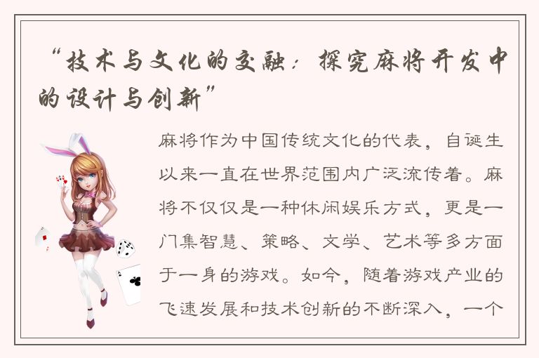 “技术与文化的交融：探究麻将开发中的设计与创新”