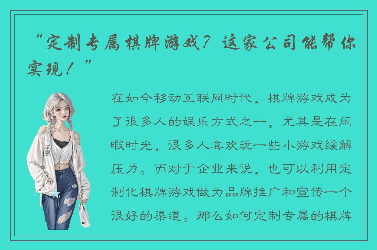 “定制专属棋牌游戏？这家公司能帮你实现！”