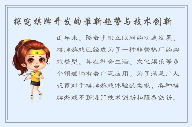 探究棋牌开发的最新趋势与技术创新