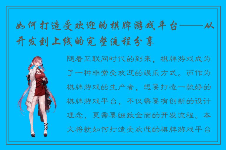 如何打造受欢迎的棋牌游戏平台——从开发到上线的完整流程分享