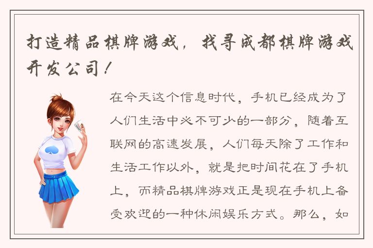 打造精品棋牌游戏，找寻成都棋牌游戏开发公司！