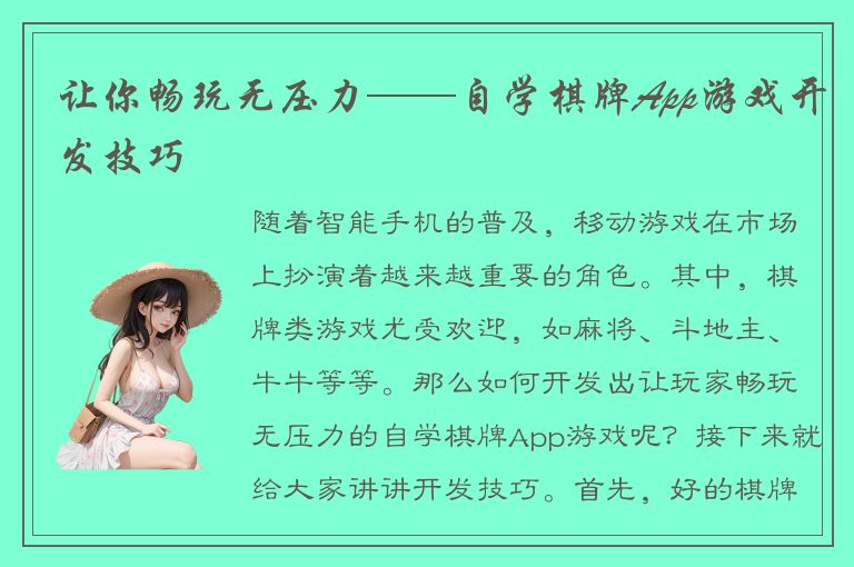 让你畅玩无压力——自学棋牌App游戏开发技巧