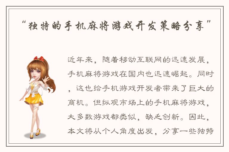 “独特的手机麻将游戏开发策略分享”