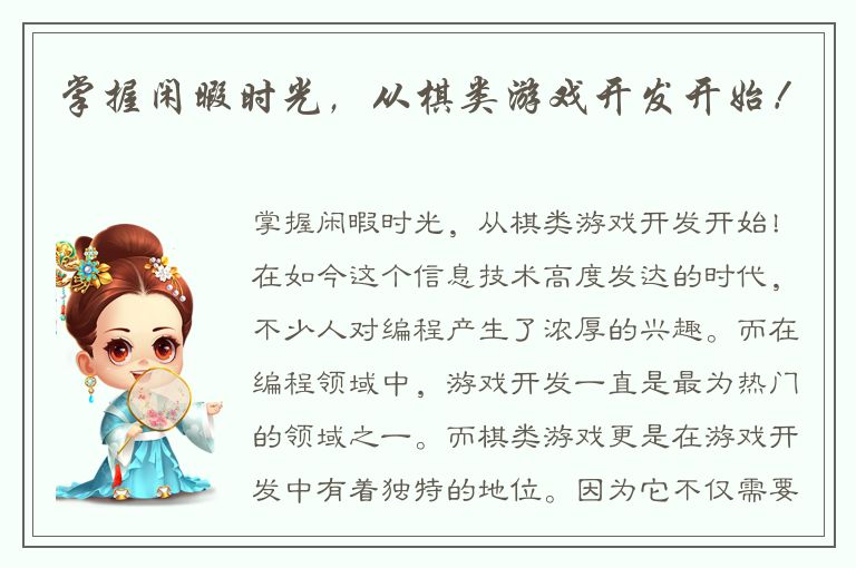 掌握闲暇时光，从棋类游戏开发开始！