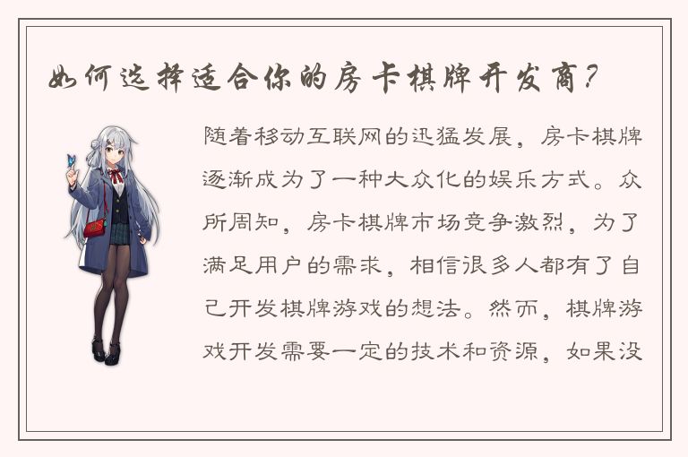 如何选择适合你的房卡棋牌开发商？