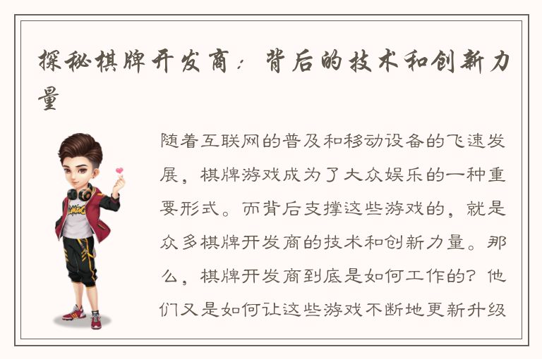 探秘棋牌开发商：背后的技术和创新力量