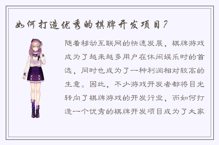 如何打造优秀的棋牌开发项目？