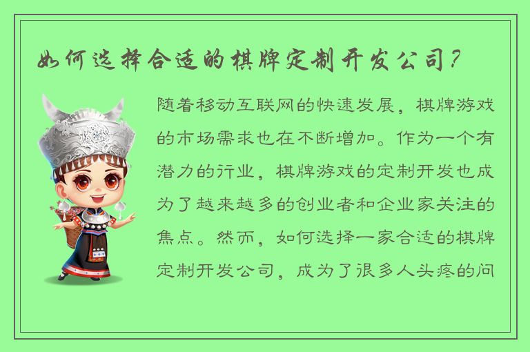 如何选择合适的棋牌定制开发公司？