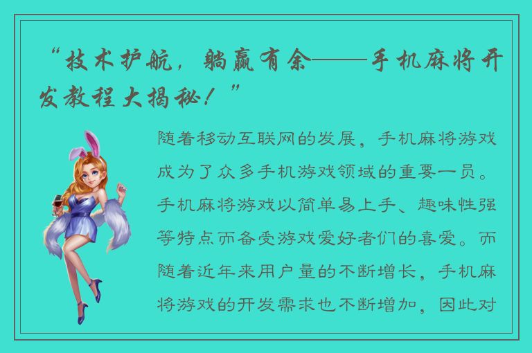 “技术护航，躺赢有余——手机麻将开发教程大揭秘！”