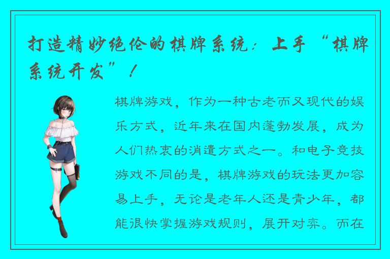 打造精妙绝伦的棋牌系统：上手“棋牌系统开发”！