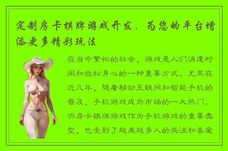 定制房卡棋牌游戏开发，为您的平台增添更多精彩玩法