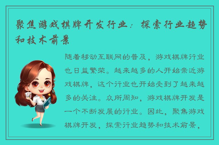 聚焦游戏棋牌开发行业：探索行业趋势和技术前景