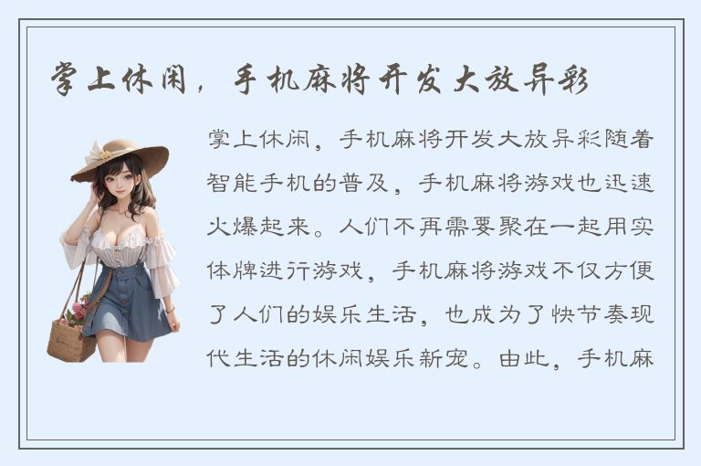 掌上休闲，手机麻将开发大放异彩