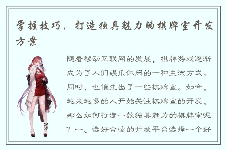 掌握技巧，打造独具魅力的棋牌室开发方案