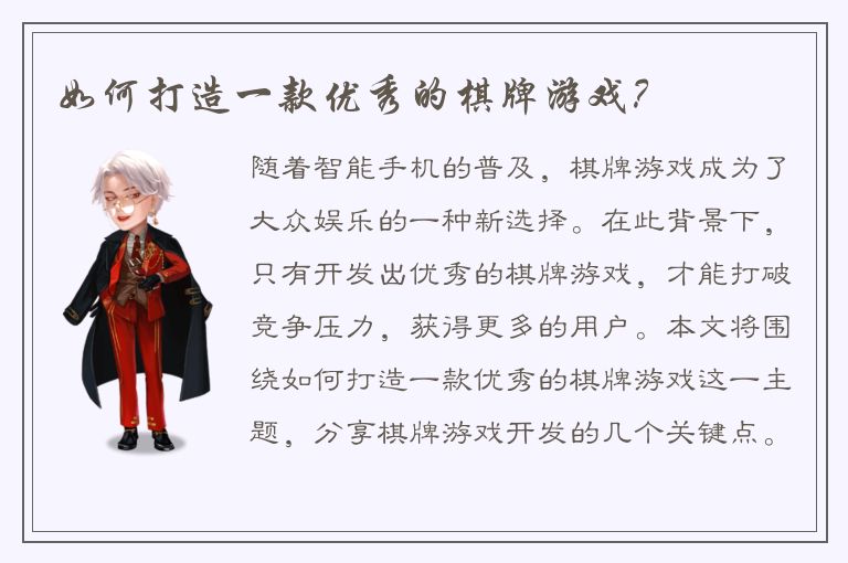 如何打造一款优秀的棋牌游戏？