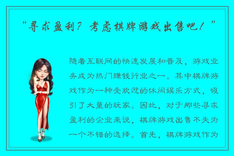 “寻求盈利？考虑棋牌游戏出售吧！”