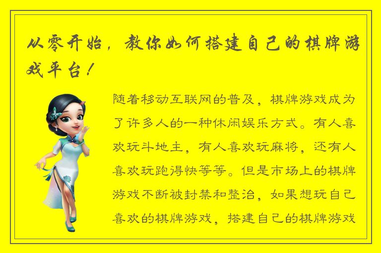 从零开始，教你如何搭建自己的棋牌游戏平台！
