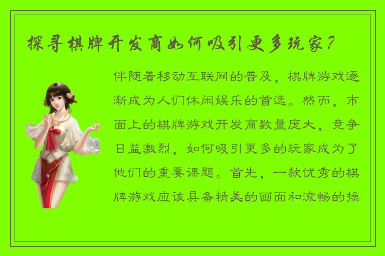 探寻棋牌开发商如何吸引更多玩家？