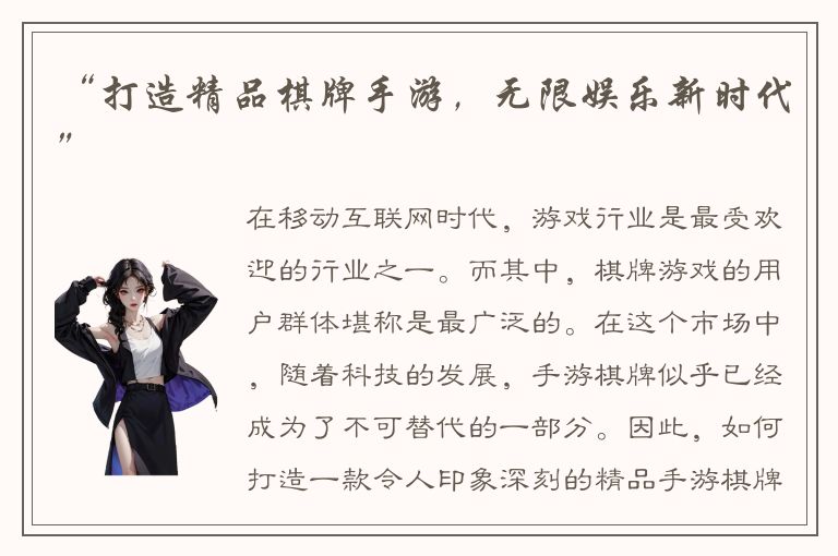 “打造精品棋牌手游，无限娱乐新时代”