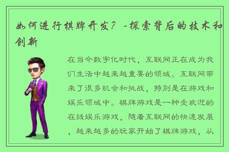 如何进行棋牌开发？-探索背后的技术和创新