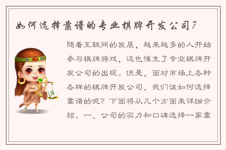 如何选择靠谱的专业棋牌开发公司？