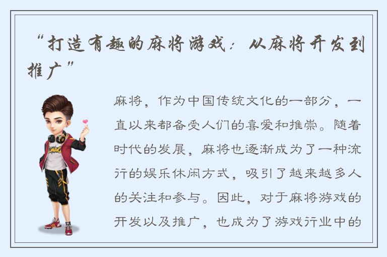 “打造有趣的麻将游戏：从麻将开发到推广”