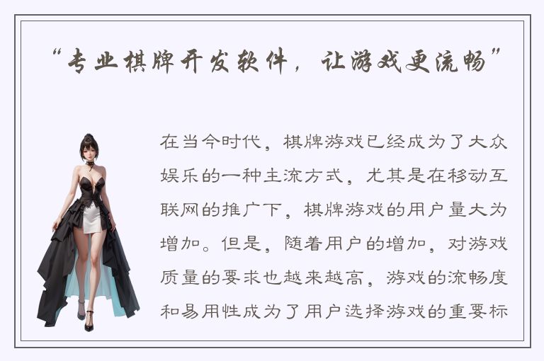 “专业棋牌开发软件，让游戏更流畅”