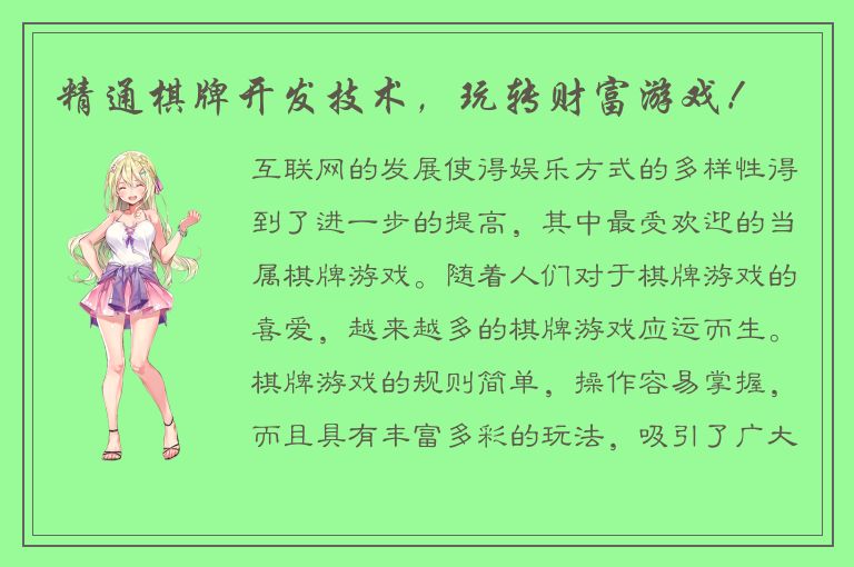 精通棋牌开发技术，玩转财富游戏！