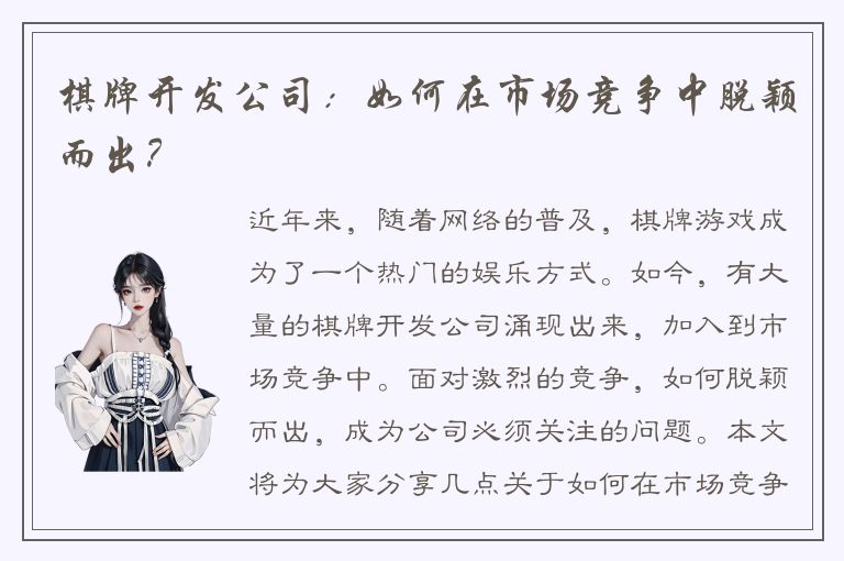 棋牌开发公司：如何在市场竞争中脱颖而出？
