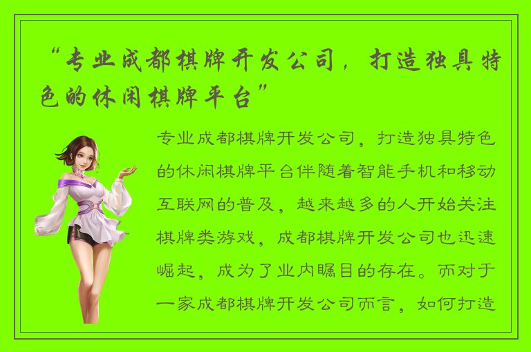 “专业成都棋牌开发公司，打造独具特色的休闲棋牌平台”