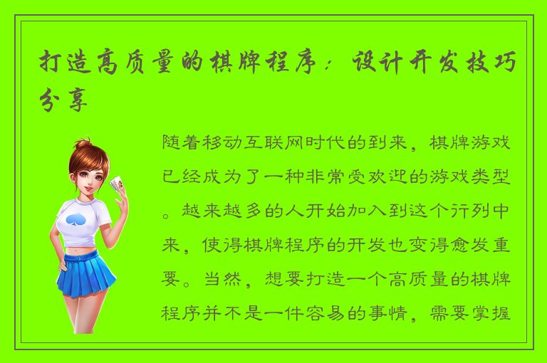 打造高质量的棋牌程序：设计开发技巧分享