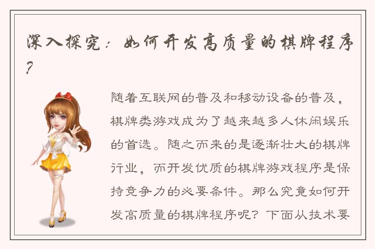 深入探究：如何开发高质量的棋牌程序？