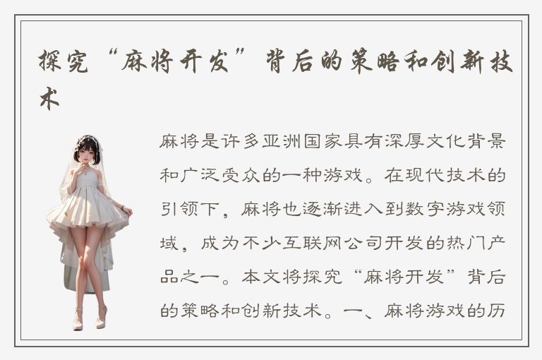 探究“麻将开发”背后的策略和创新技术
