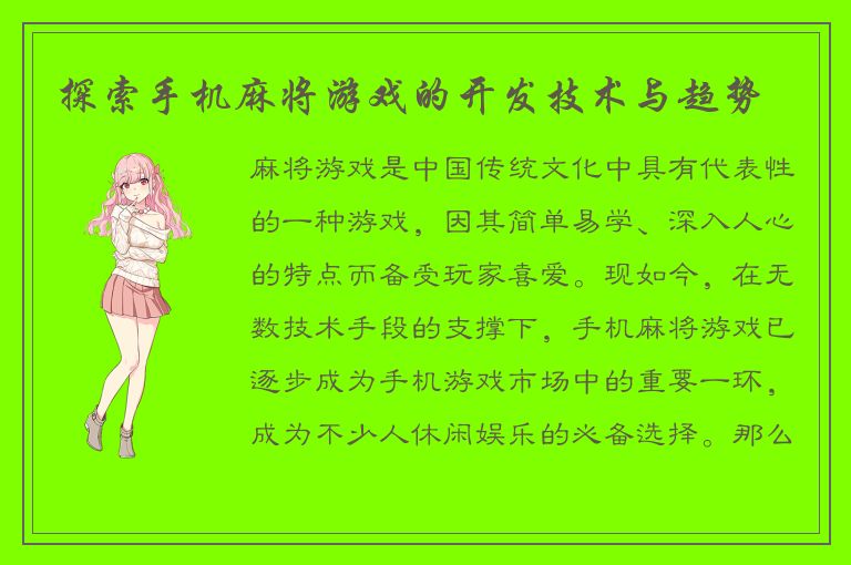 探索手机麻将游戏的开发技术与趋势